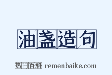 油盏造句是什么意思的图片